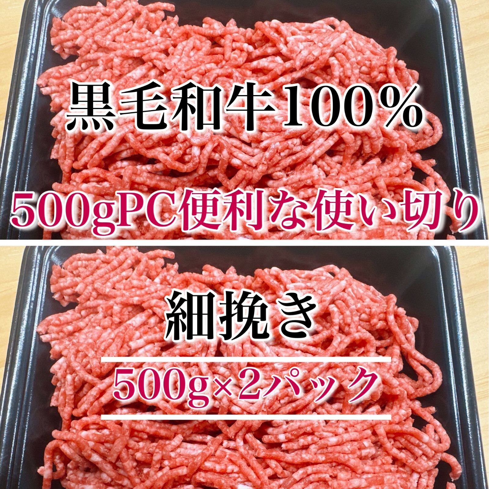 肉屋横丁】○和牛ミンチ 100％挽肉（細挽）1KG（500gパック×2）限定セール☆黒毛和牛肉100％ハンバーグ弁当ミートソースコロッケ肉団子ハンバーガードライカレー宴会パーティー業務イベントひき肉挽き肉お試し品コスパ生活応援価格KM-1送料無料  メルカリ