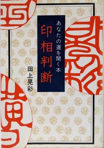 希少！「印相判断 あなたの運を開く本」田上晃彩 著（1977年初版 印相判断 あなたの運を開く本(田上晃彩) / 鴨書店 / 古本、中古