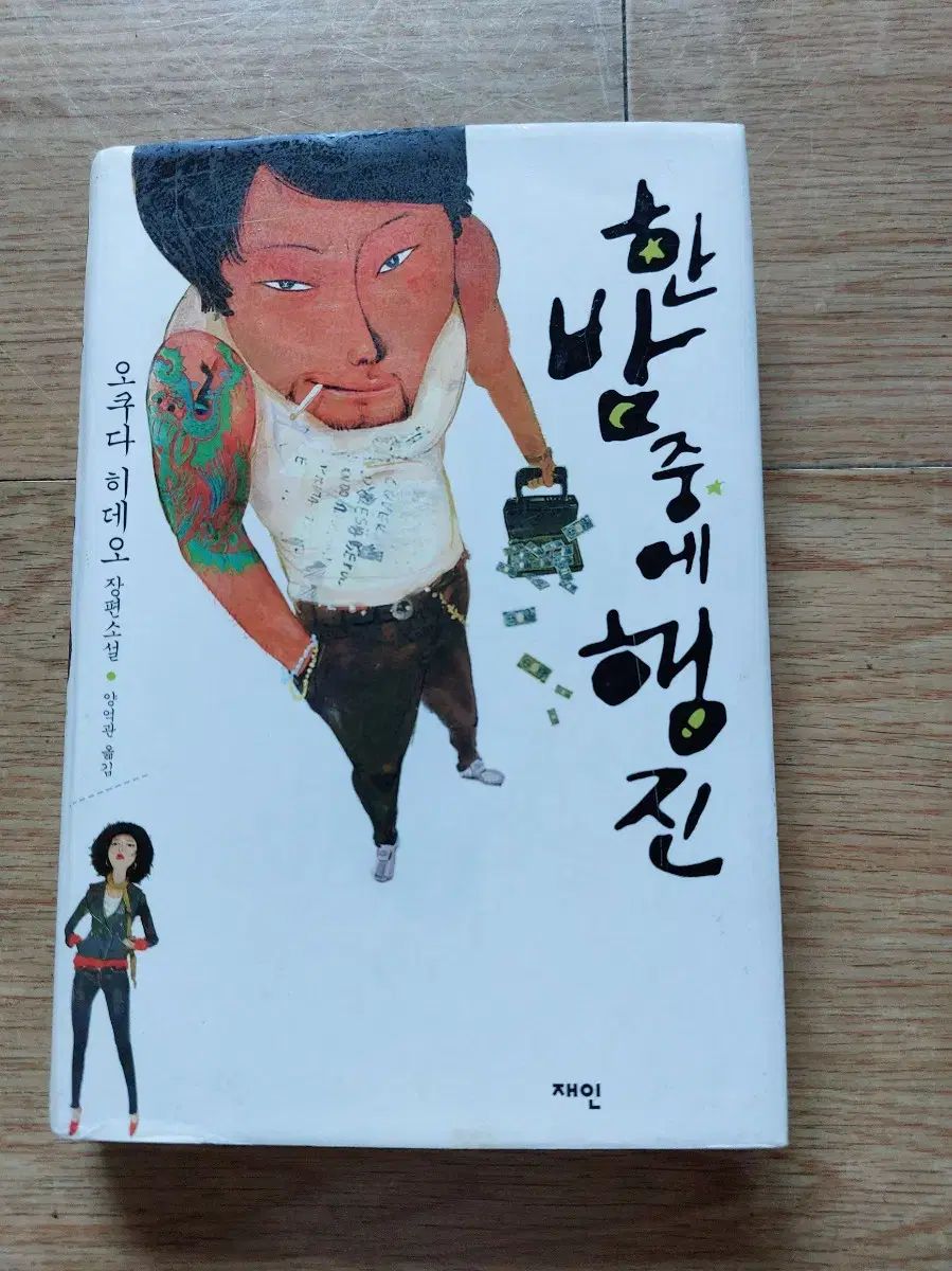 真夜中に ストリーク 図書