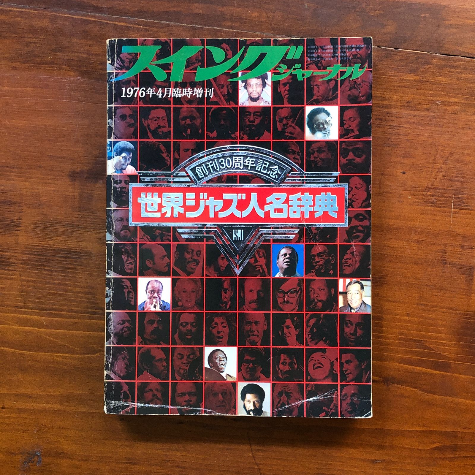 スイングジャーナル 世界ジャズ人名辞典 創刊30周年記念 1976年4月臨時 