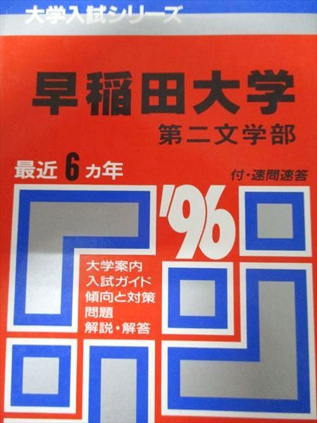教学社 赤本 早稲田大学 第二文学部 1996年度 最近6ヵ年 大学