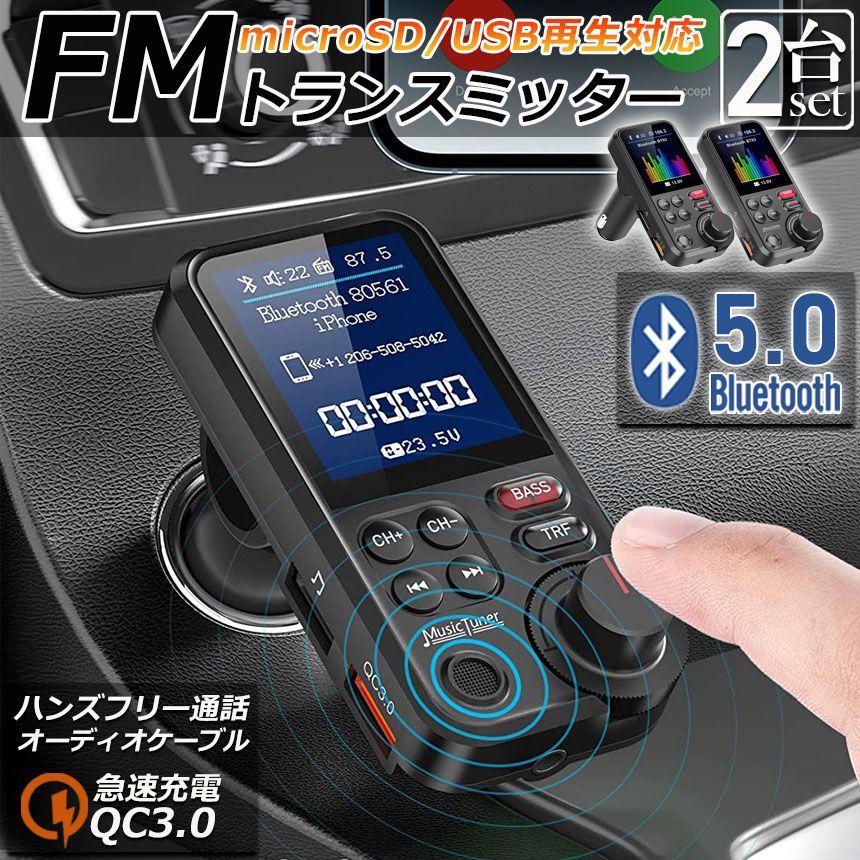 FMトランスミッター 2個セット Bluetooth5.0 QC3.0急速充電 1.8インチカラースクリーン 高音 7種類EQ設定可能  低音DIY調整 USB×2口 ハンズフリー通話 AUX有線接続 USBメモリ microSDカード 12-24V車対応