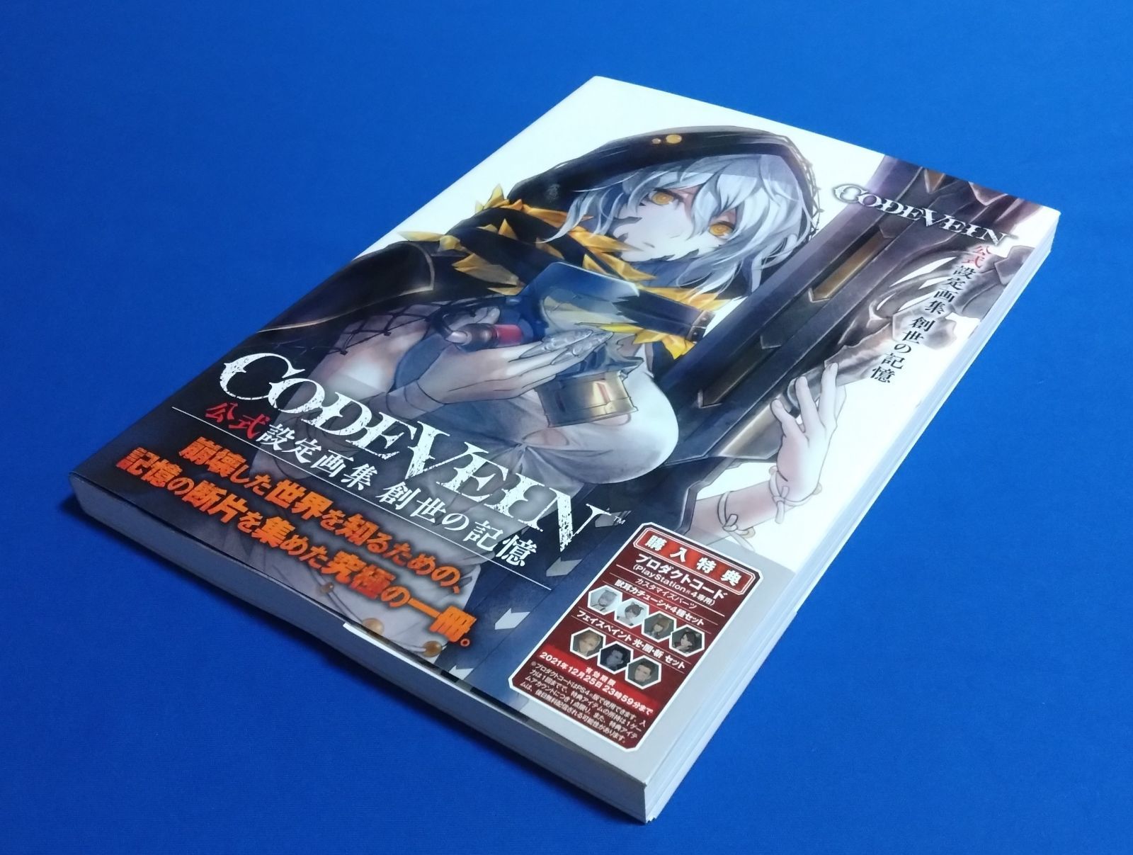 CODE VEIN 公式設定画集 創世の記憶 帯付き コードヴェイン