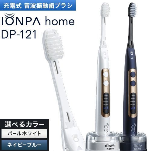 イオン音波振動歯ブラシ IONPA home イオンパホーム DP-121 USB充電式