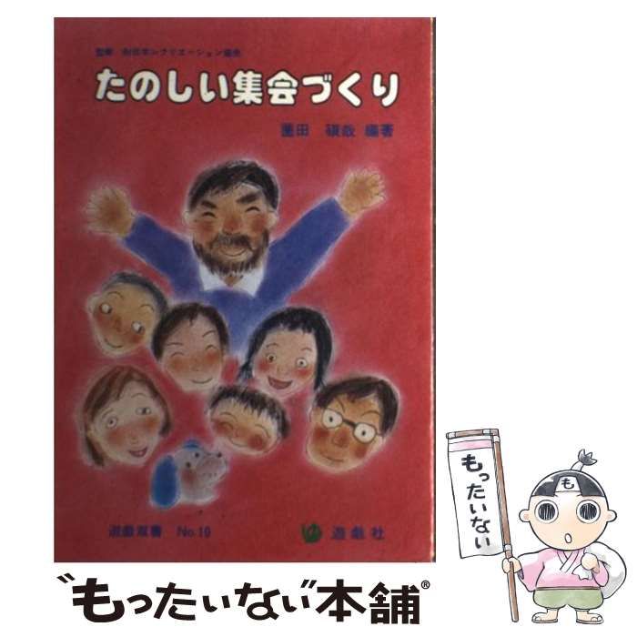 【中古】 たのしい集会づくり (遊戯双書 10) / 薗田碩哉 / 遊戯社