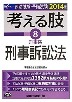 正規品，定番 【中古】 司法試験・予備試験 考える肢 (8) 刑事系・刑事訴訟法 2014年 (司法試験・予備試験 短答式・肢別過去問集) その他