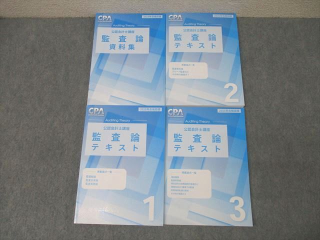CPA会計学院 公認会計士講座 監査論 テキスト1〜3/資料集 2025年合格目標セット 状態良 計4冊 060R4D CPA会計学院 公認会計士講座 監査論 テキスト1〜3/資料集 2025年