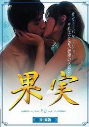 果実 DVD