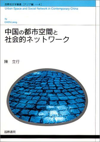 中国の都市空間と社会的ネットワーク (国際社会学叢書) [単行本] 陳 立行; Lixing，Chen