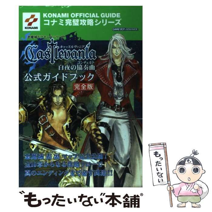 キャッスルヴァニア 白夜の協奏曲 公式ガイドブック 完全版 悪魔城