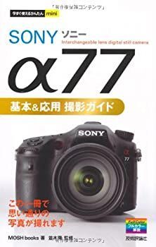 【中古】【非常に良い】今すぐ使えるかんたんmini SONYα77基本u0026応用 撮影ガイド