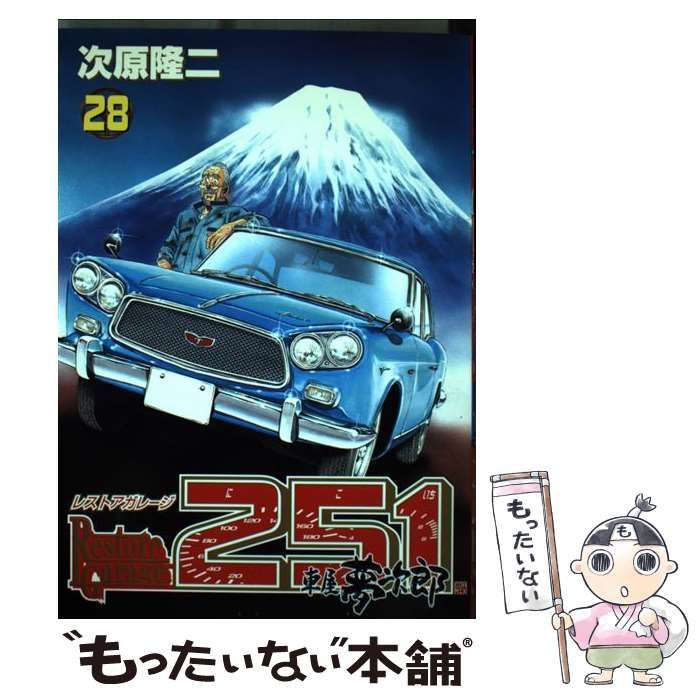 中古】 レストアガレージ251 車屋夢次郎 28 (Bunch comics) / 次