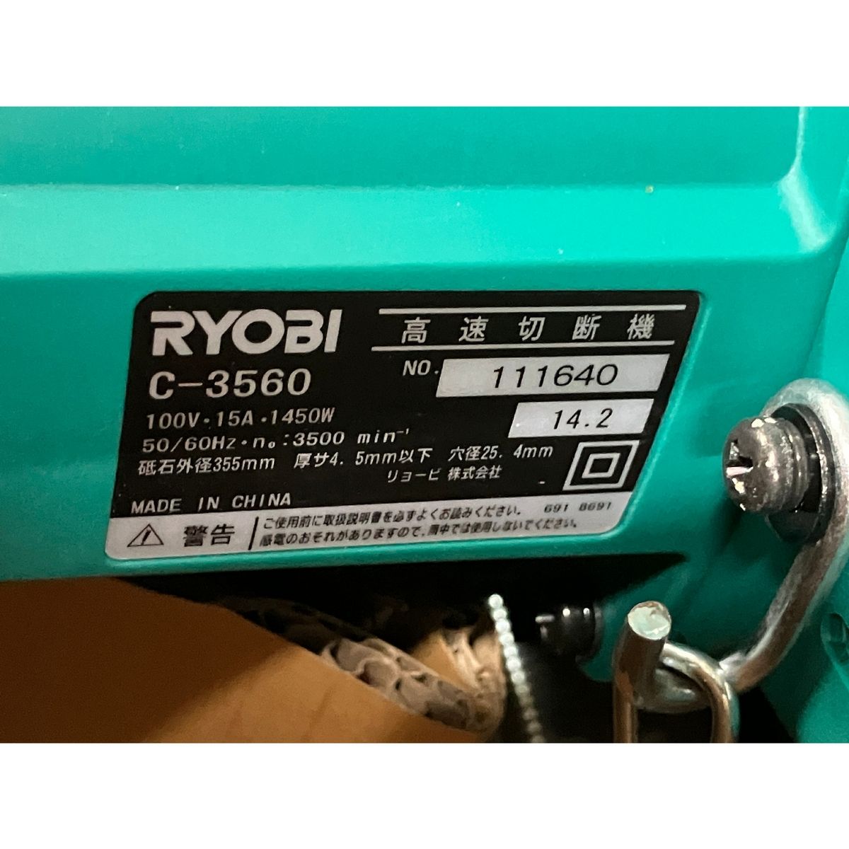 RYOBI C-3560 100V 355mm 高速切断機 高速カッター リョービ 未使用 B9403886 - メルカリ