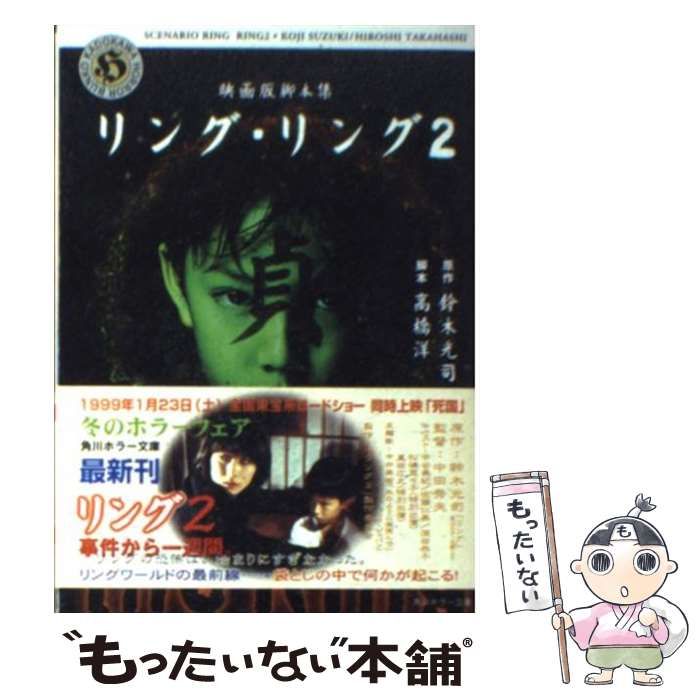 【中古】 リトルリング １/角川書店/鈴木光司 リング」鈴木光司 [角川ホラー文庫] - KADOKAWA