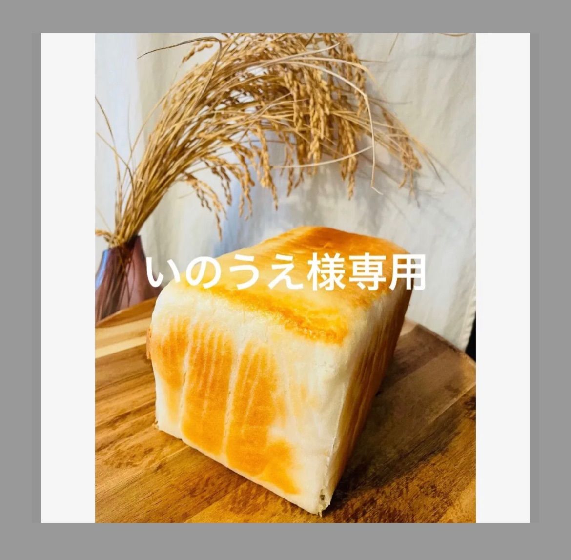 いのうえ様専用、グルテンフリー、米粉パン - メルカリ