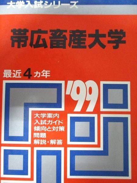 教学社 獣医・畜産系入試シリーズ 赤本 帯広畜産大学 最近4カ年 2001 英語/数学/化学/物理/生物 015m1D tw91img_2197_r.jpg