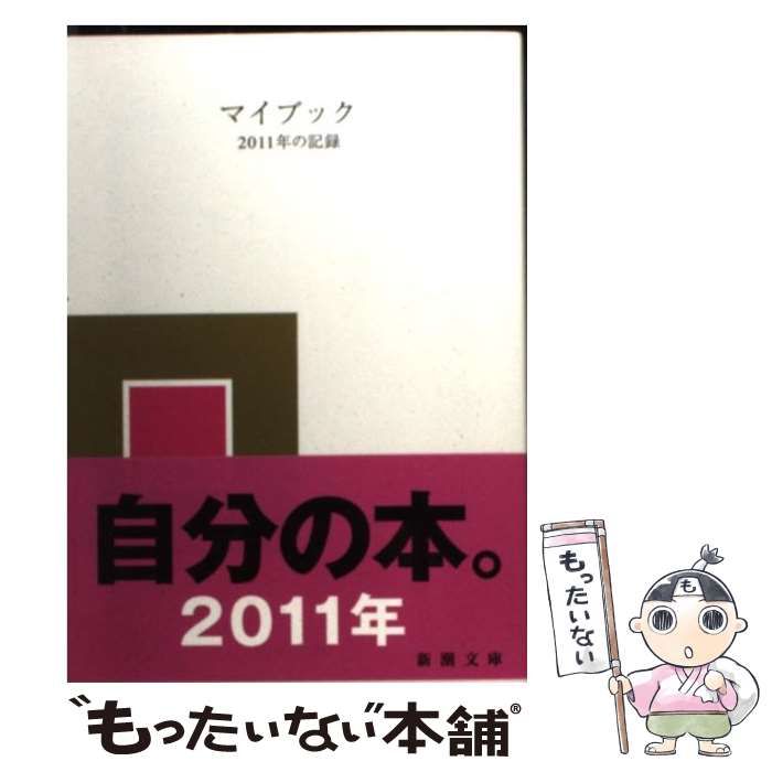 【中古】 マイブック ２０１０年の記録/新潮社/大貫卓也 中古】 マイブック 2010年の記録 （新潮文庫） / 大貫卓也