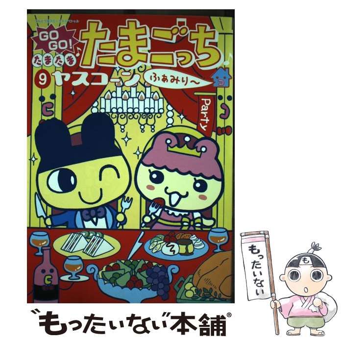 中古】 GO GO！たまたま・たまごっち 9 / ヤスコーン / 小学館 - メルカリ