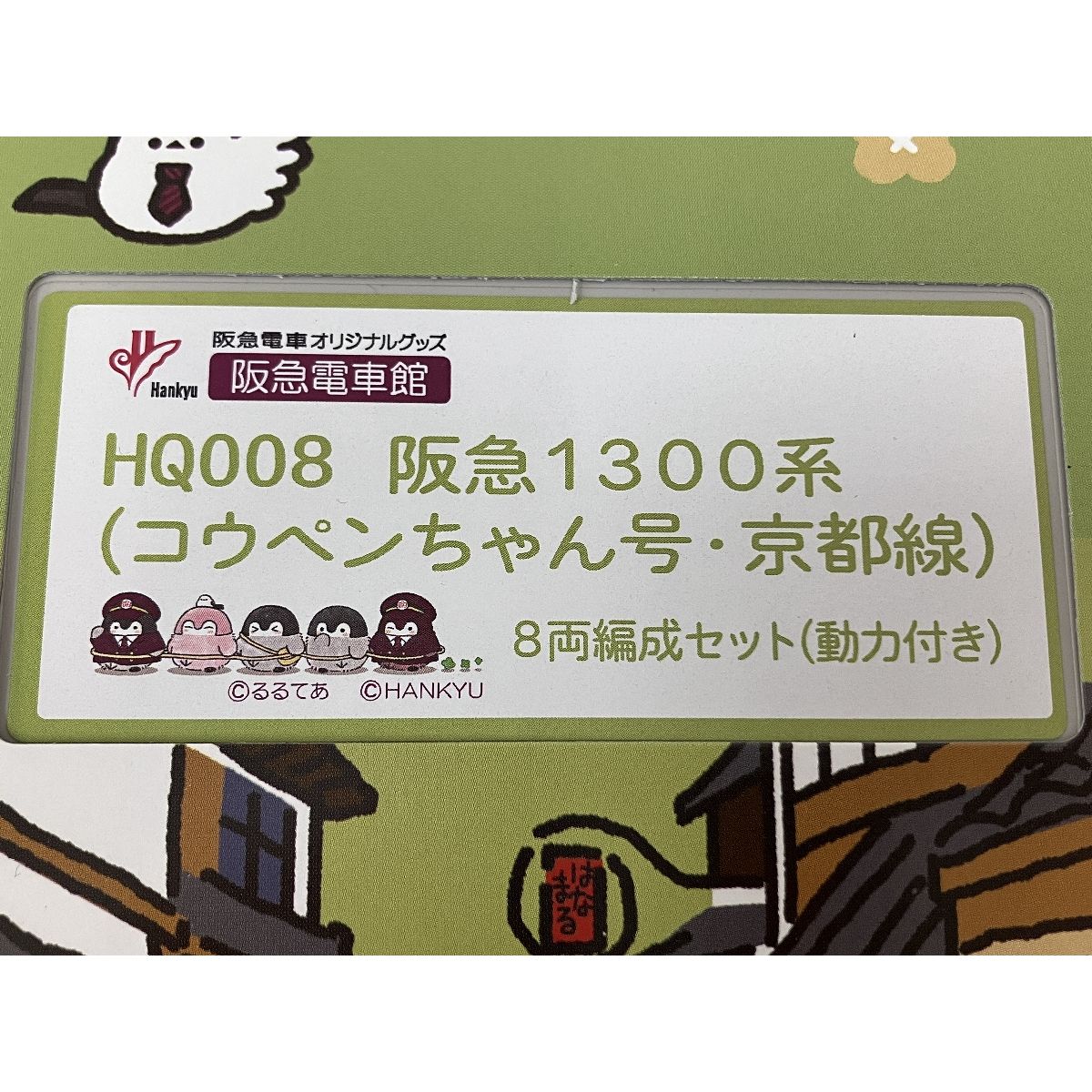 阪急電車館 阪急 1300系 コウペンちゃん号 京都線 8両編成セット