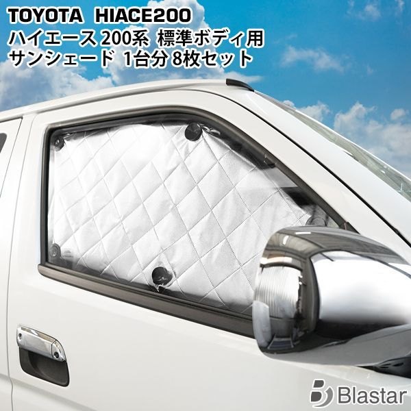 ハイエース 200系 標準ボディ 専用 4層構造 サンシェード 8枚 日除け 