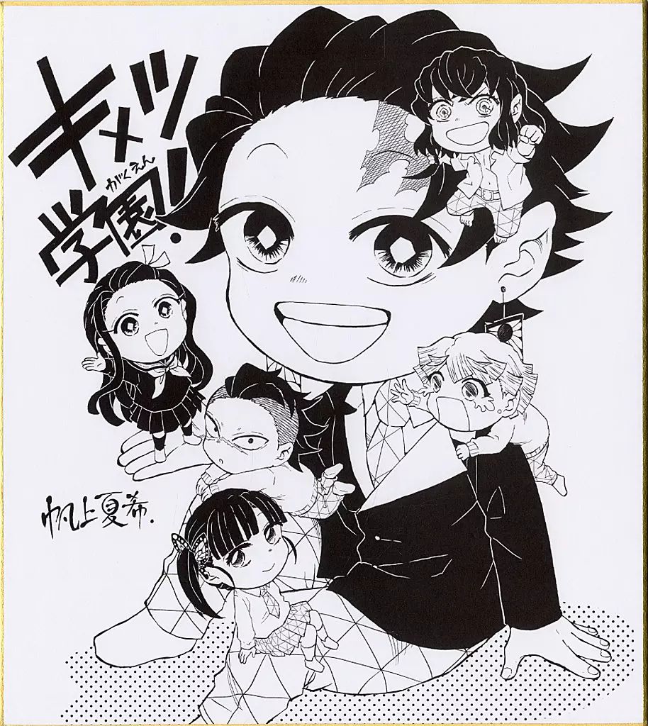 キメツ学園 最強ジャンプ懸賞 当選品 複製色紙 当選通知付き 最強ジャンプ編集部 on X: 