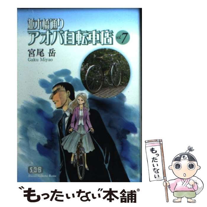 【中古】 並木橋通りアオバ自転車店 第１１巻/少年画報社/宮尾岳 並木橋通りアオバ自転車店 11 : 中古 | 宮尾岳 | 古本の通販なら