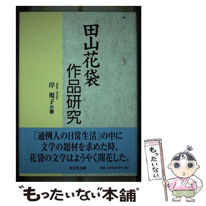 田山花袋作品研究   /双文社出版/岸規子（単行本） 田山花袋作品研究 岸規子 | 古本よみた屋 おじいさんの本、買い