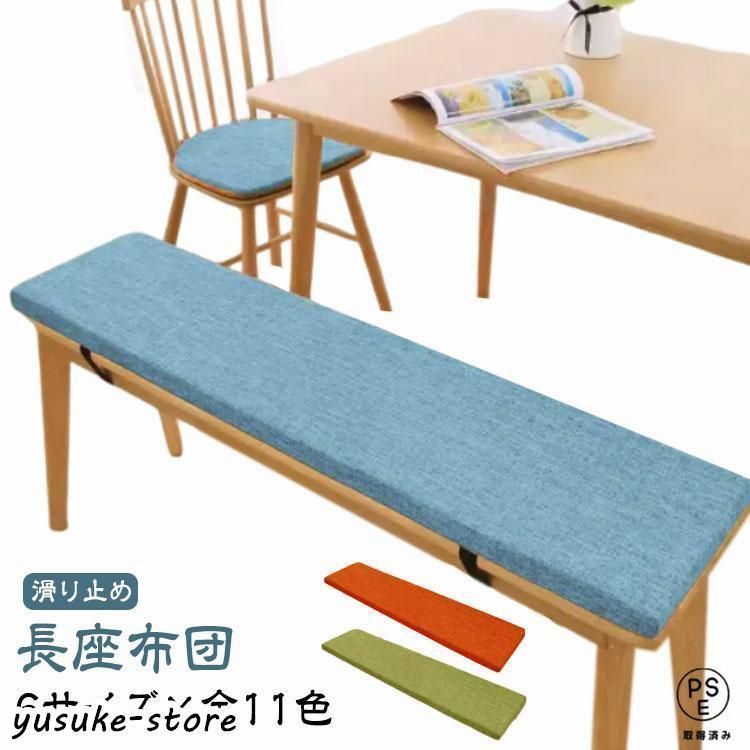 ベンチクッション 長座布団 ロング へたりにくい 大きい 滑り止め 座布団 ベンチ用座布団 お尻が痛くならない 洗える 玄関ベンチ リネン ク
