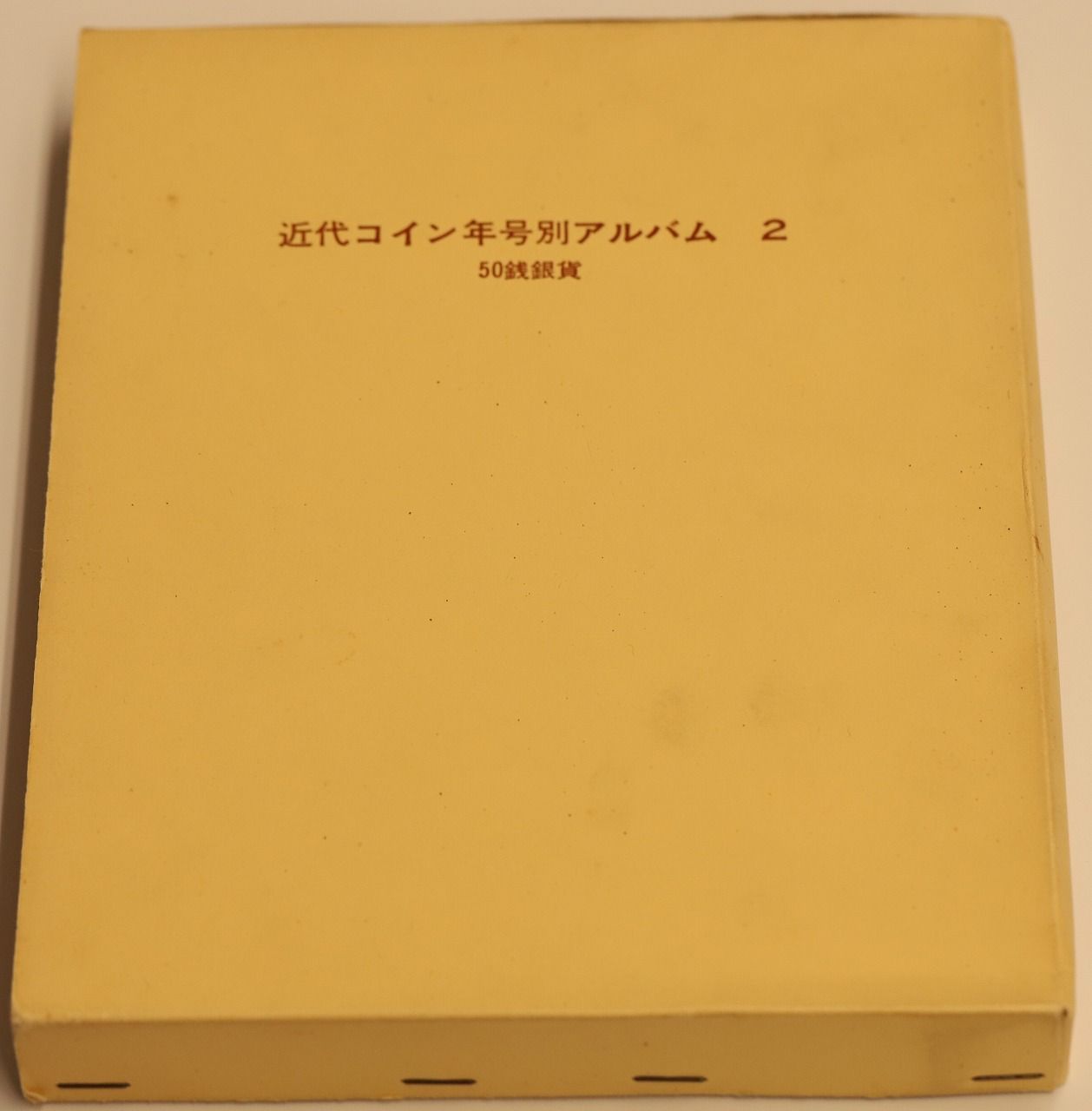 近代コイン年号別アルバム２