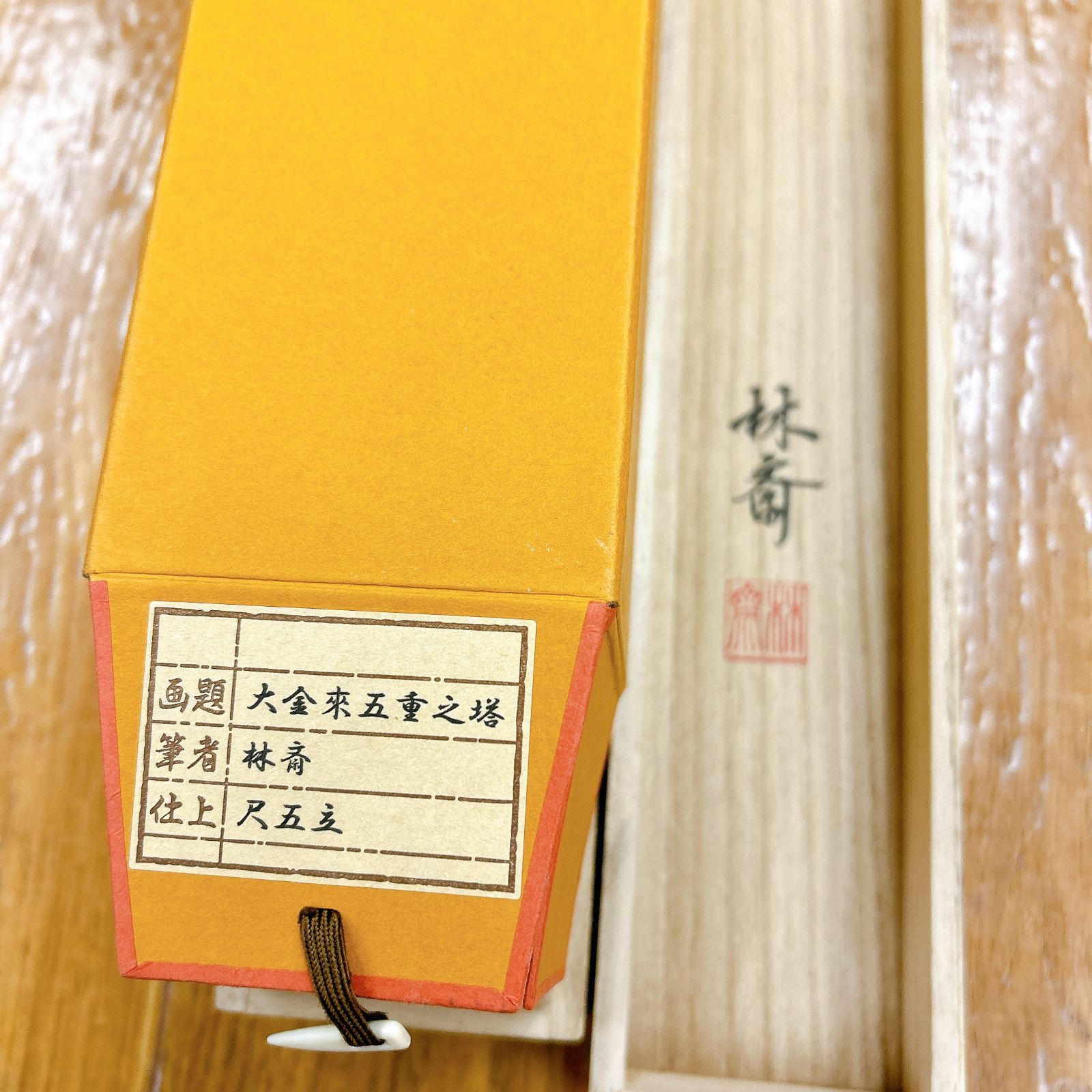 掛軸 大金来五重之塔 林斎 共箱付き 尺五立 縁起物 年中掛け 日本画