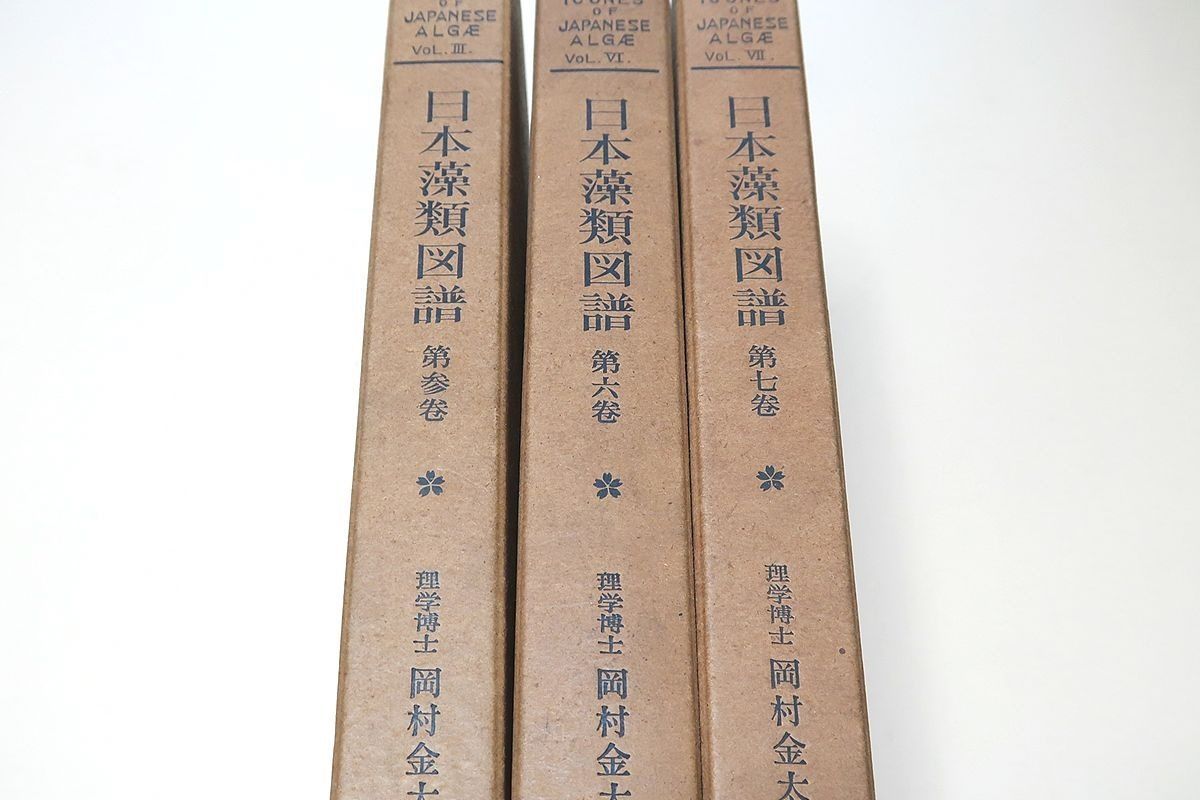 日本藻類図譜・3冊/岡村金太郎・日本藻類学の祖/数多くの新種記載を含んでおり今日でも日本の海藻研究にとり重要な文献である。 &frasl; 日本藻類図譜 日本藻類図譜・3冊&frasl;岡村金太郎・日本藻類学の祖&frasl;数多くの新種記載 - 岡村金太郎 神戸大学ニュース