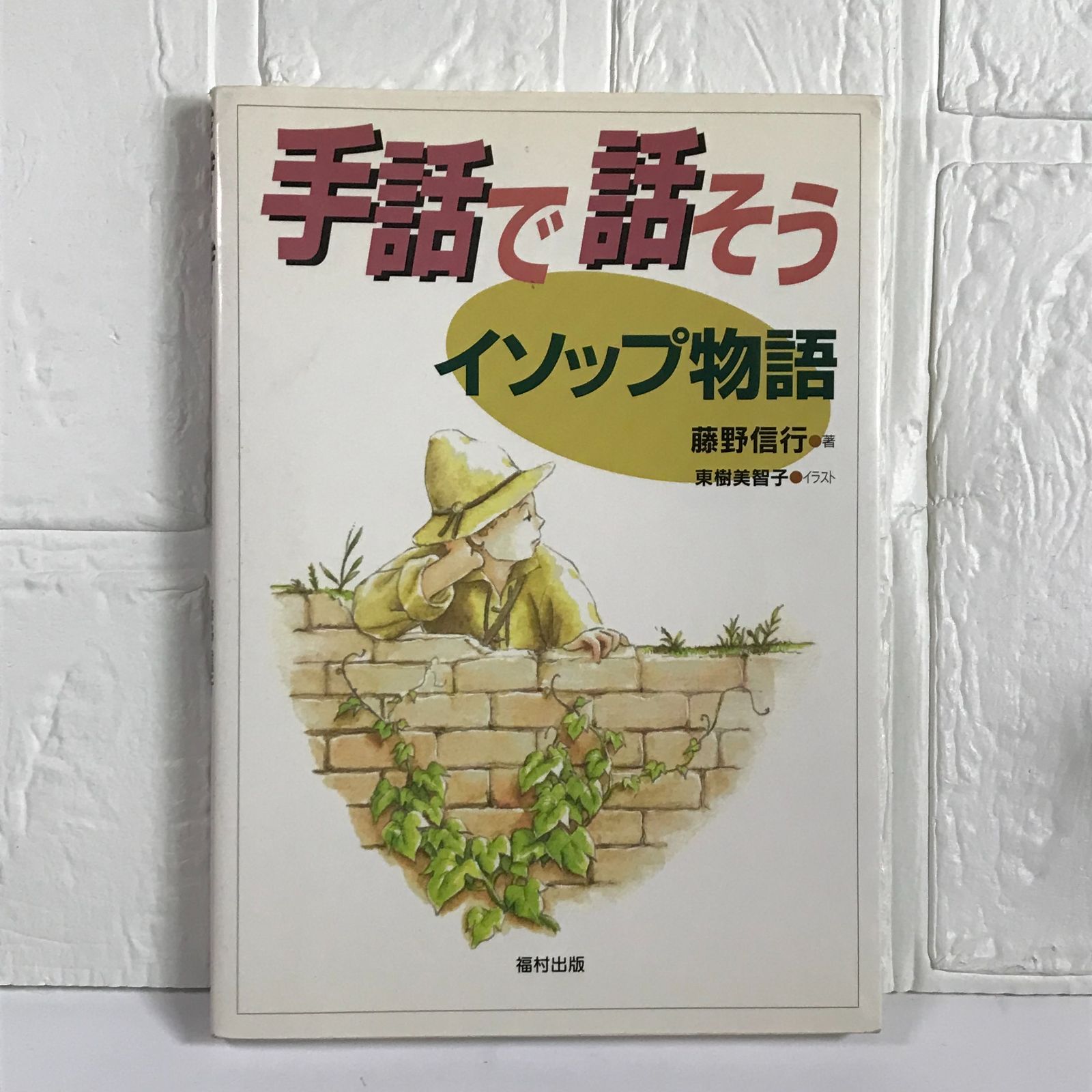 手話で話そうイソップ物語 藤野 信行