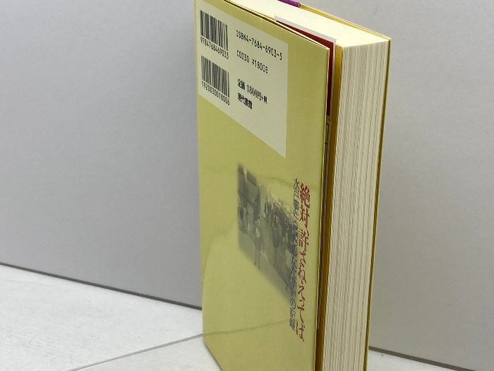 絶対、許さねえってば: 水戸事件(障害者差別・虐待)のたたかいの記録 現代書館 水戸事件のたたかいを支える会 - メルカリ