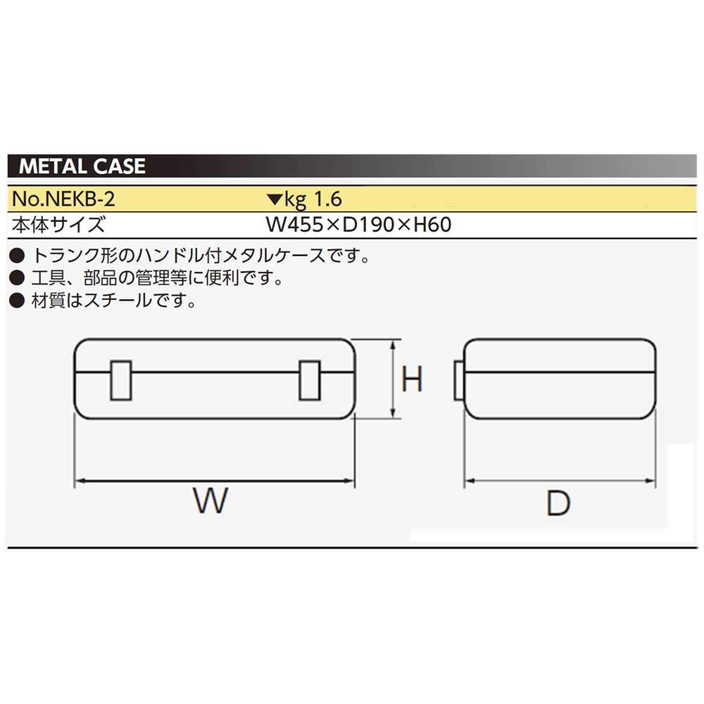 京都機械工具 KTC ネプロス メタルケース NEKB-2