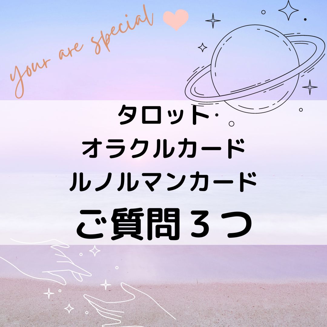 質問３つ タロット オラクル ルノルマンカード 占い 鑑定 恋愛 仕事 金