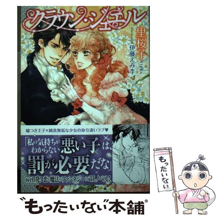 中古】 クラウン・ジュエル （アンジェリカ） / 里桜子 / ハーパー  