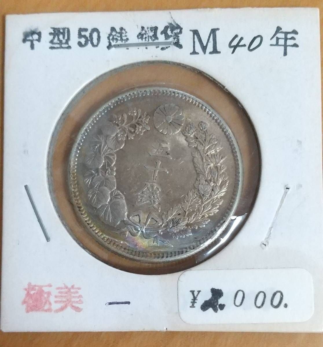 旭日50銭 銀貨 明治40年 極美品 虹色トーン出現 即納 - 金銀ショップ