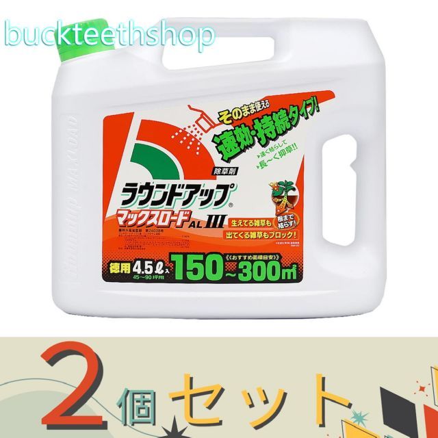 園芸 農業用品 ２個セット 日産ラウンド ラウンドアップ マックスロード ＡＬ ＩＩＩ ４．５Ｌ