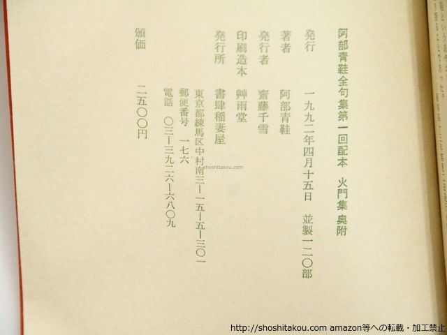 火門集 阿部青鞋全句集第一回配本|阿部青鞋|書肆稲妻屋*37347