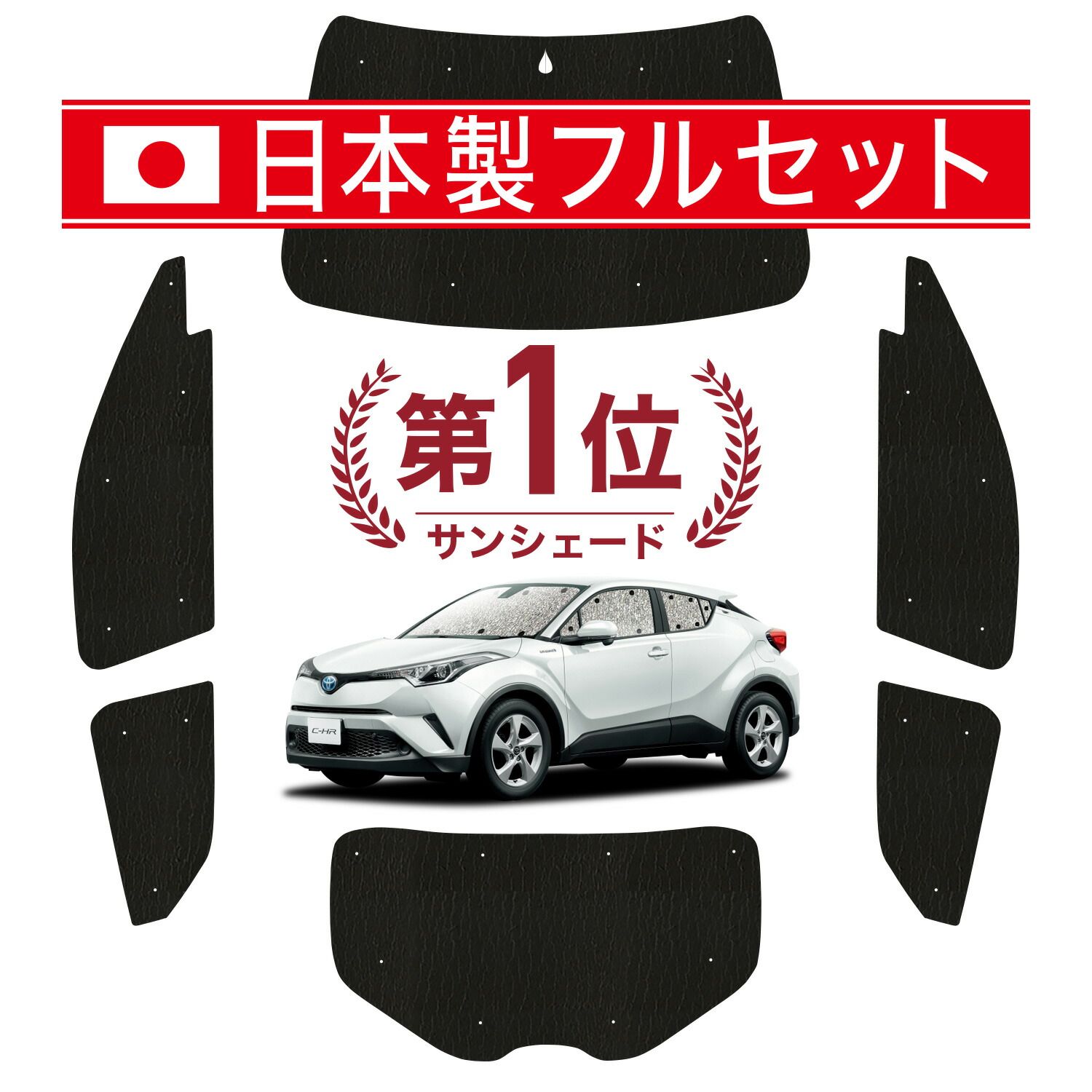 吸盤 C-HR ZYX 10 NGX 50系 サンシェード カーテン 車中泊 グッズ シームレス ライト フルセット 1台分 ハイブリッド対応 車用カーテン カーフィルム カーシェード サイド セット フロント 日除け