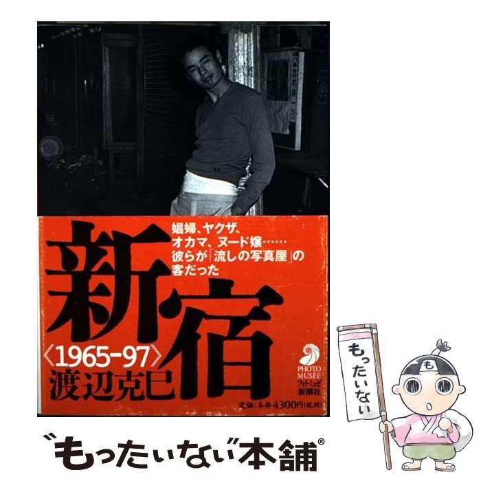 新宿 1965ー97 / 渡辺 克巳 / 新潮社 良い 新宿 1965―97 新宿 : 1965