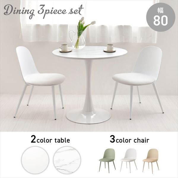 円形曲線1本脚幅80cmテーブル＆くすみ チェア3点セット ダイニングセット BT-8659-55-3S ダイニング くすみ 丸いフォルム かわいい 柔らかな雰囲気 アジャスター付 カフェテーブル