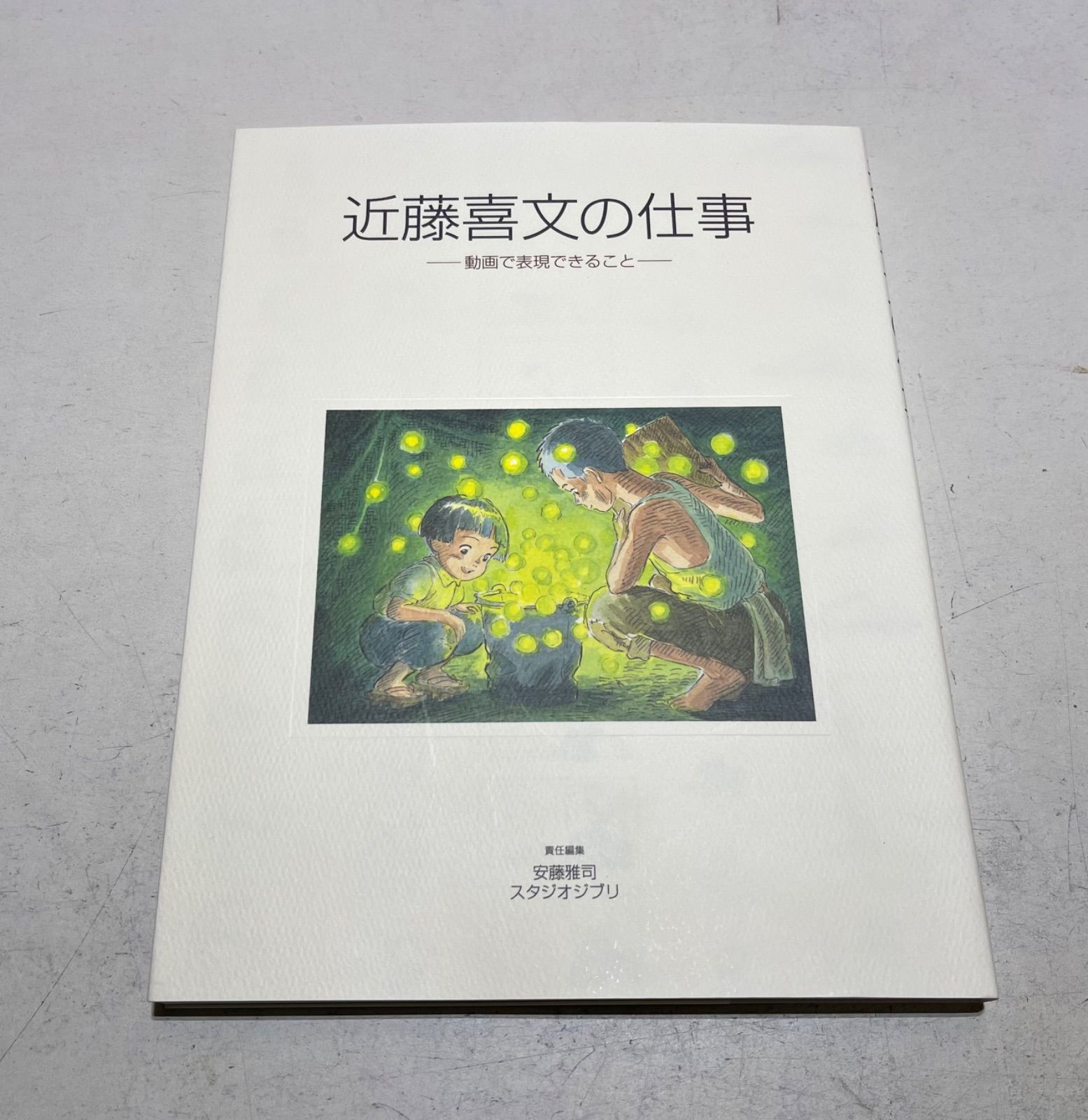 近藤喜文の仕事 動画で表現できること 【公式通販】