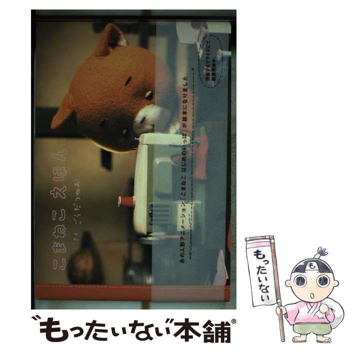 【中古】 こまねこえほん / ごうだつねお、合田  経郎 / 講談社