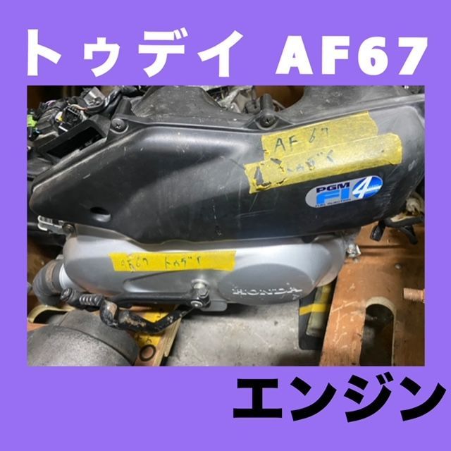走行1000km台☆極上ｴﾝｼﾞﾝ☆AF67☆トゥデイ TODAY☆DIO ディオ