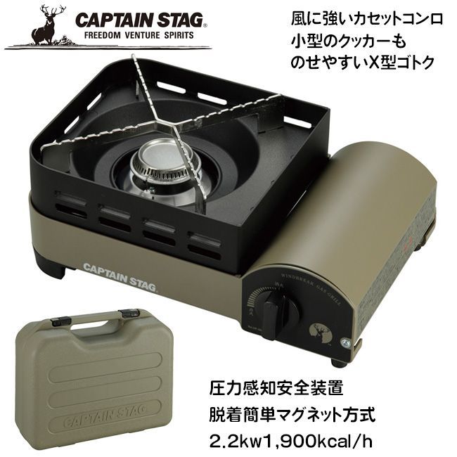 カセットコンロ ボンベ仕様 キャプテンスタッグ 野外料理 風防機能付き ケース付 X型ゴトク マグネット式 バーベキュー 屋外 キャンプ 卓上 着脱簡単 緊急時|ウインドブレイクカセットコンロジュニア