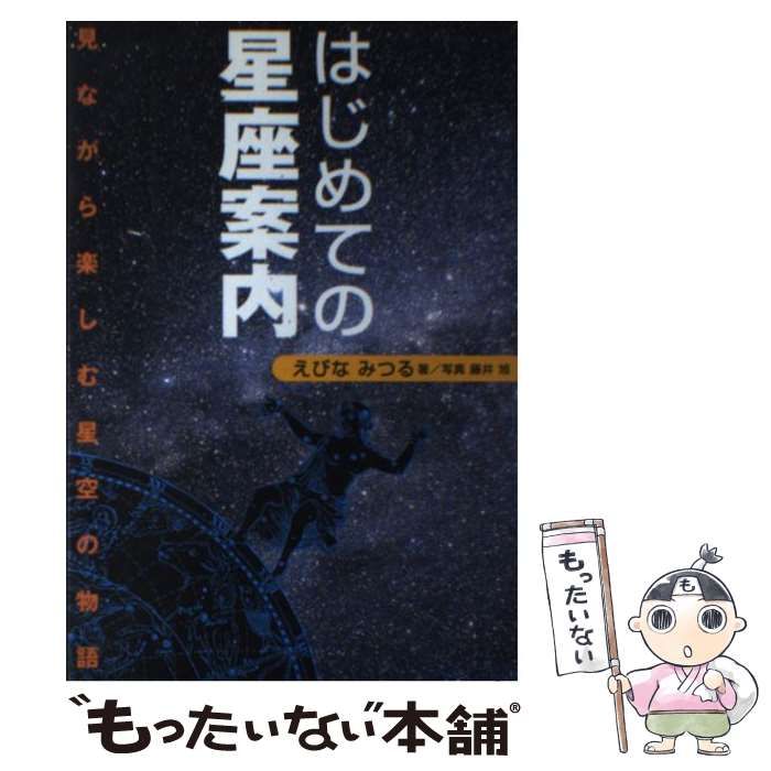 中古】 はじめての星座案内 見ながら楽しむ星空の物語 / えびな みつる