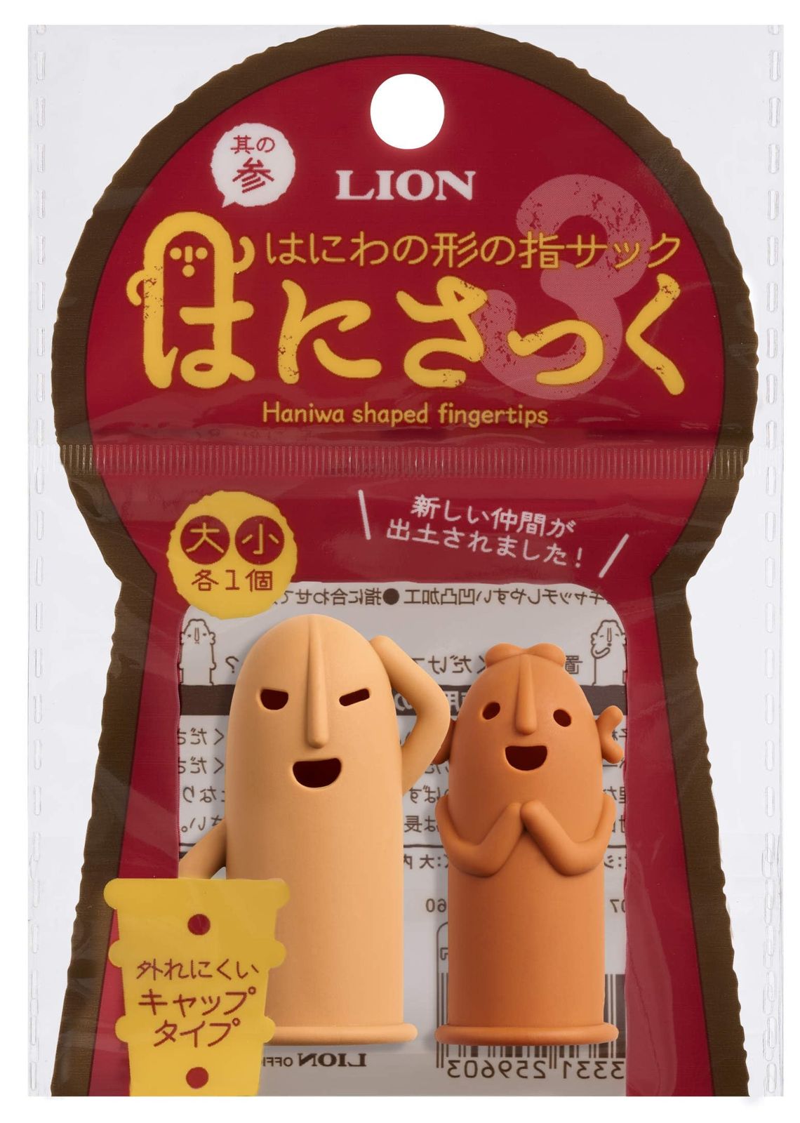 はにさっく 其の参