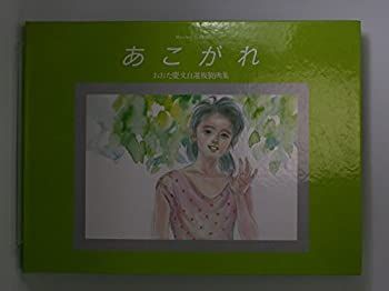 【初版・未開封新品】おおた慶文複製画集・あこがれ 中古】【非常に良い】あこがれ―おおた慶文自選複製画集 (M〓rchen