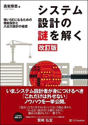 システム設計の謎を解く 改訂版 強いSEになるための機能設計と入出力